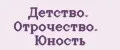 Детство. Отрочество. Юность