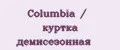 Columbia / куртка демисезонная