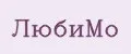 ЛюбиМО