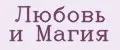 Любовь и Магия