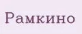 Рамкино