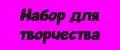 Набор для творчества