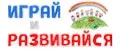 Играй и Развивайся
