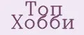 Топ Хобби
