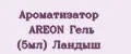 Аналитика бренда Ароматизатор AREON Гель (5мл) Ландыш на Wildberries