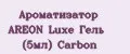 Ароматизатор AREON Luxe Гель (5мл) Carbon