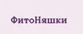 Фитоняшки