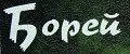 Борей