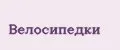 велосипедки