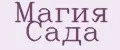Магия Сада