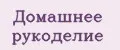 Домашнее рукоделие
