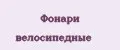 Фонари велосипедные