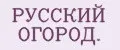 РУССКИЙ ОГОРОД.