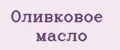 Оливковое масло