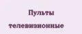 Пульты телевизионные