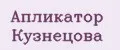 Апликатор Кузнецова