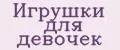 Игрушки для девочек
