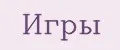 ИГРЫ