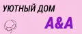 Уютный дом A&A