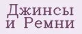 Джинсы и Ремни
