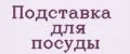 Подставка для посуды