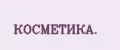 косметика.