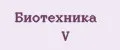 Биотехника V