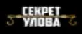 СЕКРЕТ УЛОВА
