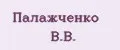 Палажченко В.В.