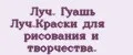 Луч. Гуашь Луч.Краски для рисования и творчества.
