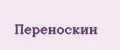 Переноскин