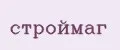 строймаг