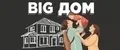 BIG ДОМ