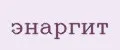 энаргит