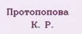 Протопопова К. Р.