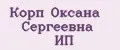 Корп Оксана Сергеевна ИП
