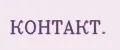 КОНТАКТ.