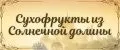 СУХОФРУКТЫ ИЗ СОЛНЕЧНОЙ ДОЛИНЫ