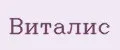 Виталис