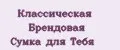 Классическая Брендовая Сумка для Тебя