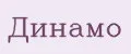 Динамо