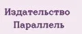 Издательство Параллель