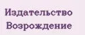 Издательство Возрождение
