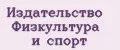 Издательство Физкультура и спорт