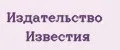 Издательство Известия