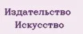 Издательство Искусство