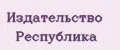 Издательство Республика