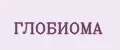 ГЛОБИОМА