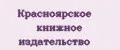 Красноярское книжное издательство