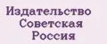 Издательство Советская Россия